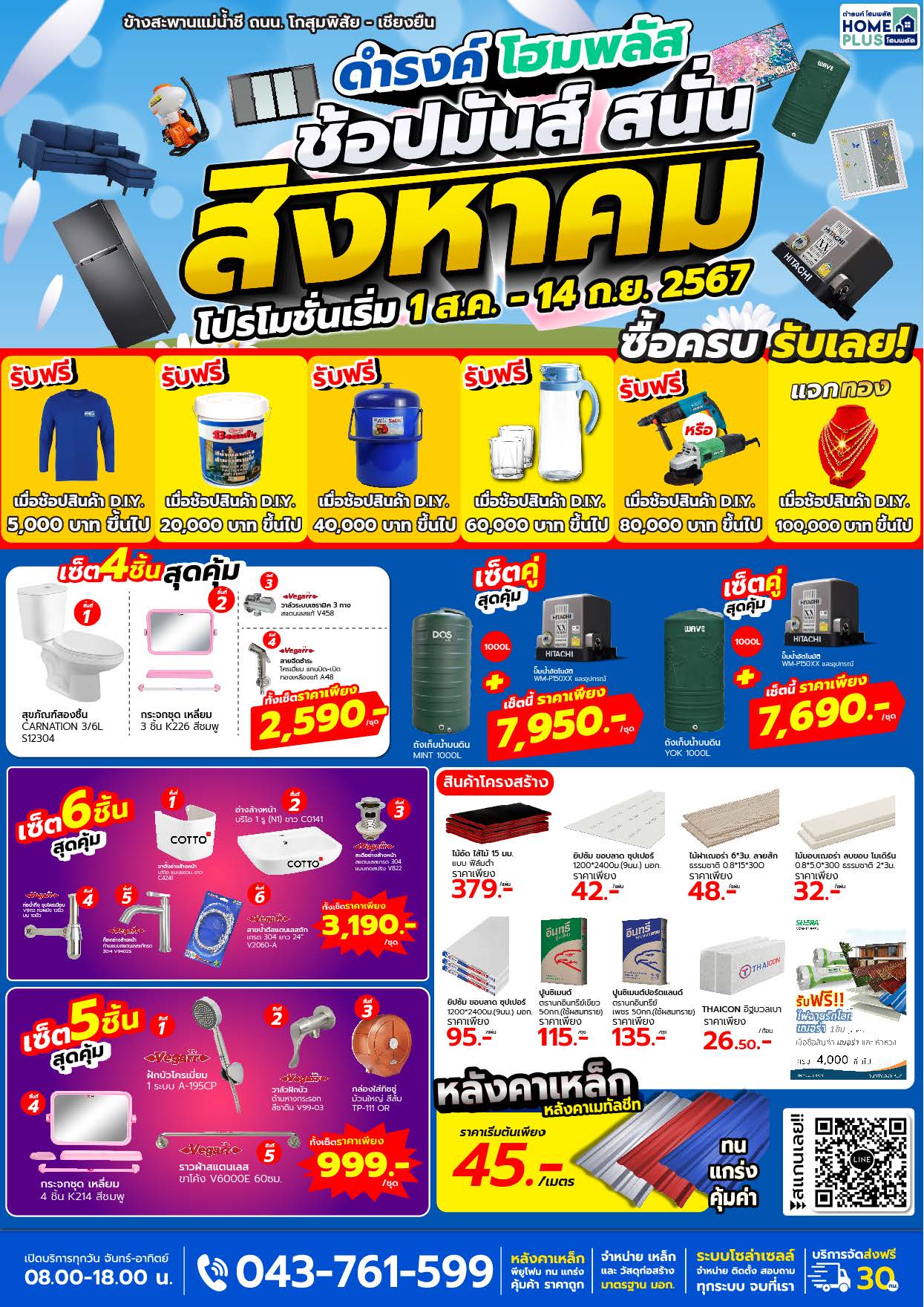 แคตตาล็อก  HomePlus โฮมพลัส ช้อปมันส์ สนั่นสิงหา โปรโมชั่นแรง จัดหนักทุกดีล! - ดำรงค์โฮมพลัส